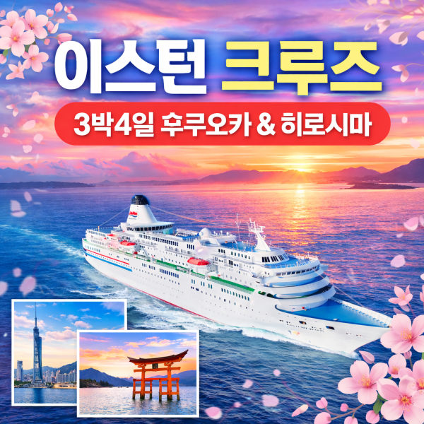 [2026년 새해맞이] 이스턴크루즈 3박4일 후쿠오카 & 히로시마 여행 일본크루즈 (부산출발)