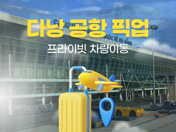 다낭 공항 픽업&센딩 착한가격 (NO팁,단독 야간추가요금X))