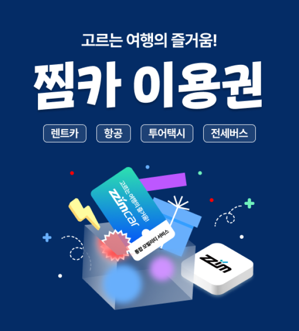 [찜카] 제주·전국·해외렌트카/항공/투어택시 20% 할인권 (즉시발급, 중복사용)