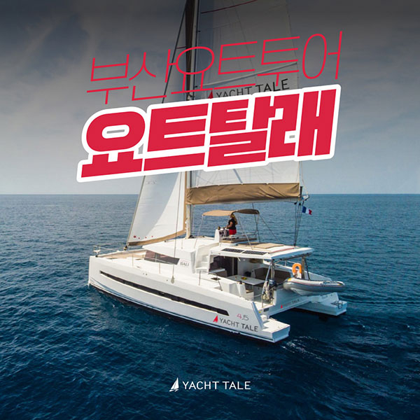 [부산 해운대] 요트탈래 탑승권(주간/야간)