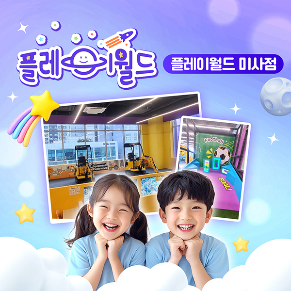 플레이월드 미사점 키즈카페 이용권 (12월)