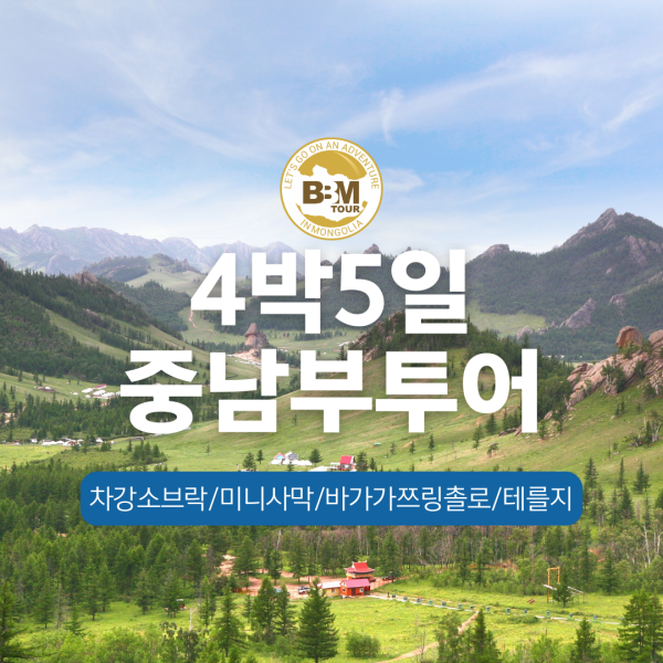[몽골] 중+남부(차강소브락,바가가쯔링촐로)+미니사막+테를지 4박5일