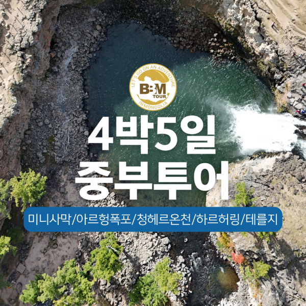 [몽골] 중부투어(미니사막,폭포,온천,호수) 4박5일