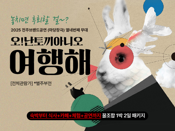 [전주]  오난토끼아니 여행해 여행 패키지 / 숙박+마당 창극 뮤지컬 공연+한복대여+식사+카페