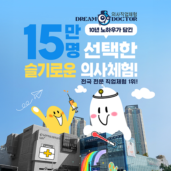 [고양/일산] 의사직업체험 드림닥터