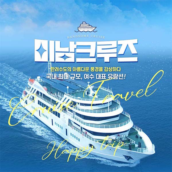 [여수] 필수 코스, 국내 최대 규모 유람선 미남크루즈 11월 상시