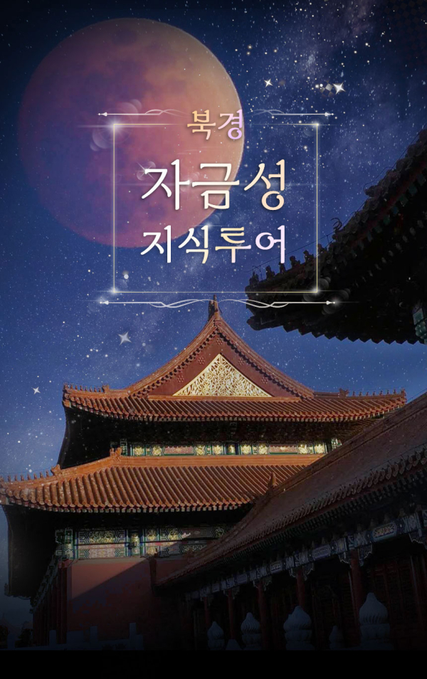 [베이징·북경] 자금성 지식투어 (오후)