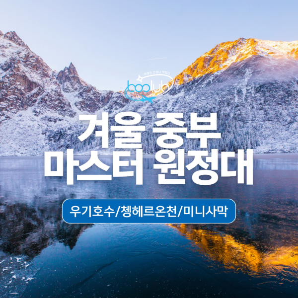 [몽골] 5박6일  볼강/홉스굴/에르데네트/울란바타르 북부 겨울원정대 투어