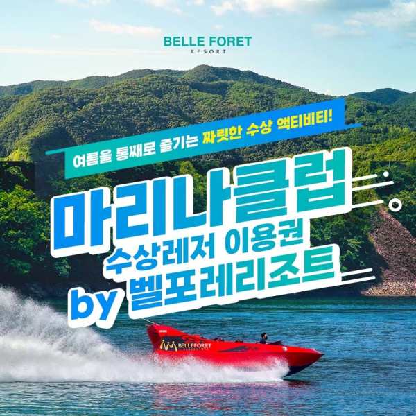 [충북] 벨포레리조트 마리나 클럽