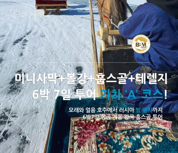 [겨울몽골]6박7일 홉스골 기차코스 (미니사막+볼강+홉스골+테를지) A