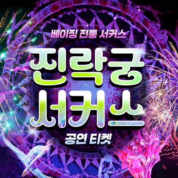 [베이징] 진락궁 서커스 (공연)