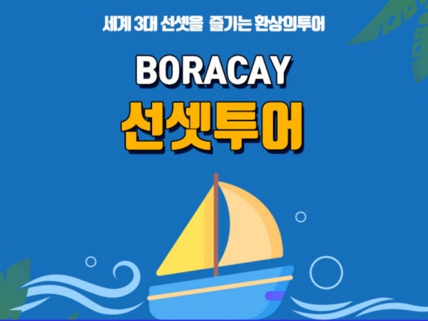 [보라카이] 세계3대선셋을 즐기는 선셋투어 요트 보트 호핑