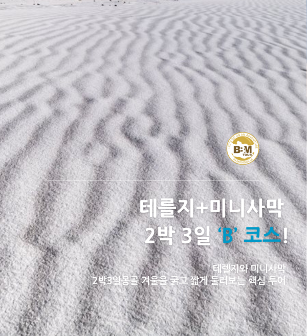 [겨울몽골] 2박3일 테를지+미니사막   B