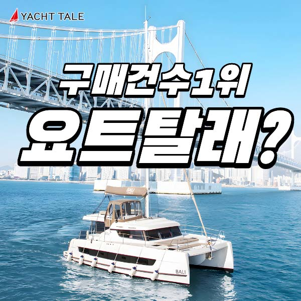 [부산 해운대] 요트탈래 탑승권(주간/야간)