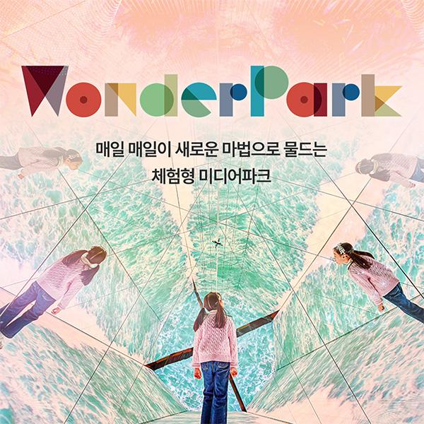 [경기 과천] 매직플로우 원더파크