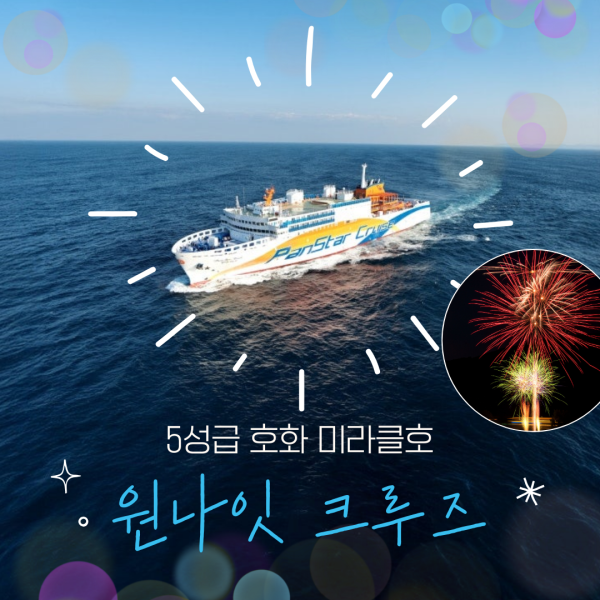 부산 국내 원나잇 크루즈 팬스타 미라클호 2일 광안리 불꽃축제 가족모임 계모임