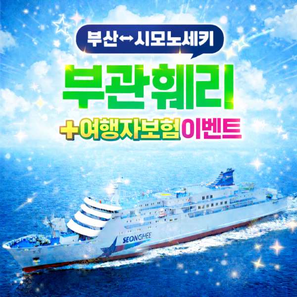 부산 일본 시모노세키 배편 부관훼리 승선권 왕복 편도 기타큐슈 성희호 하마유