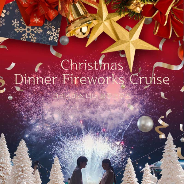 [서울크루즈] 크리스마스 디너 불꽃 크루즈