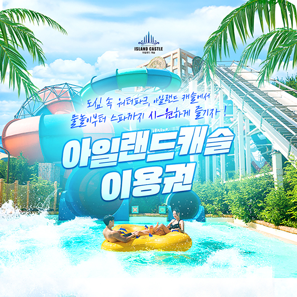  [경기 의정부] 아일랜드캐슬 워터파크 성수기/준성수기 이용권