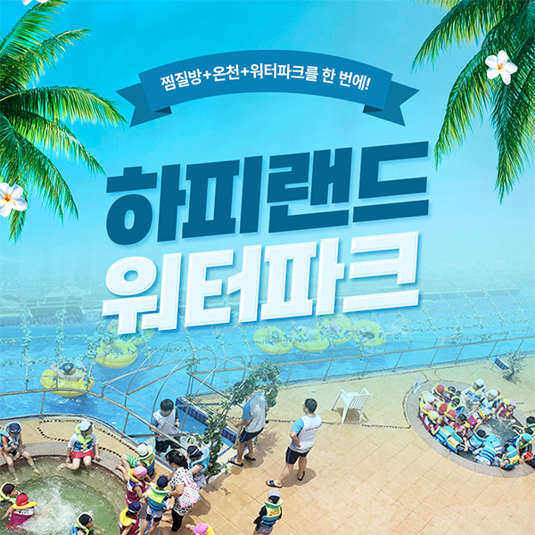  [경기 화성] 하피랜드 워터파크 이용권