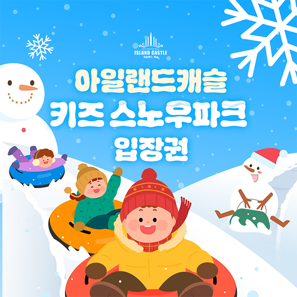 아일랜드캐슬 키즈 스노우파크 이용권