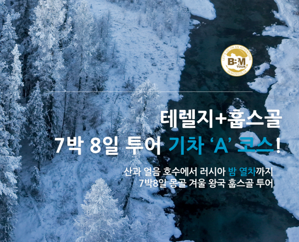 [겨울몽골]7박8일  홉스골 기차코스 (테를지+홉스골) A