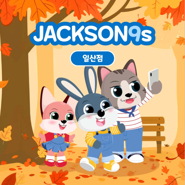 [ 일산] 잭슨나인스 일산점