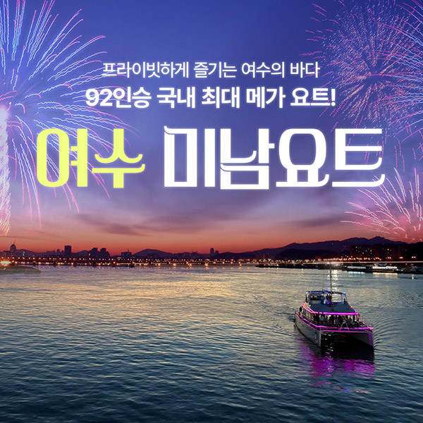 [여수]92인승 국내 최대 메가 요트 프라이빗투어,미남 요트 10월 상시