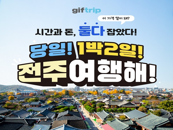 [전주] 전주 여행  당일치기, 1박 2일 / 세미패키지 관광지 음식 체험 실내 투어