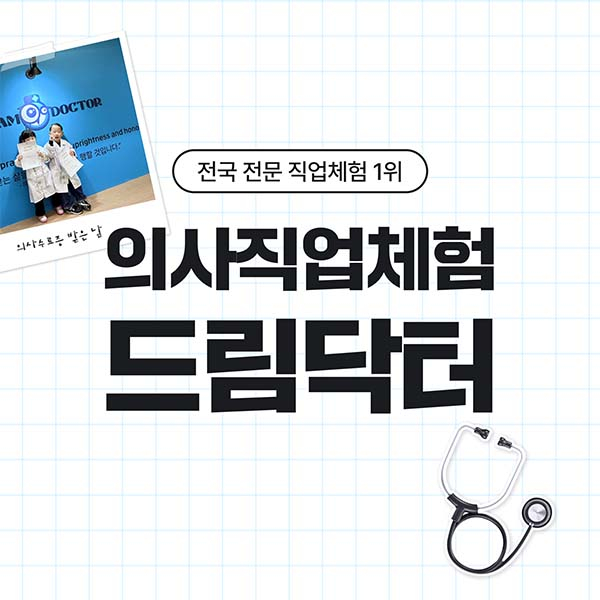 [고양/일산] 의사직업체험 드림닥터