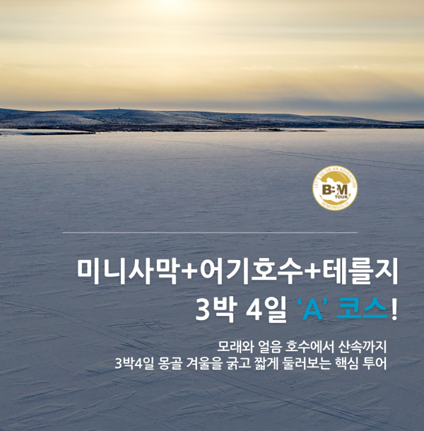 [겨울몽골]3박4일 핵심 중부 미니사막+어기호수+테를지 A