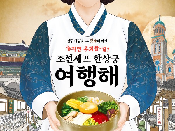 [전주]  조선셰프한상궁 여행해 여행 패키지 숙박+댄스 뮤지컬 공연+한복대여+식사+카페