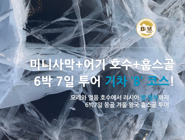 [겨울몽골]6박7일 홉스골 기차코스 (미니사막+어기호수+터성쳉겔+홉스골)B