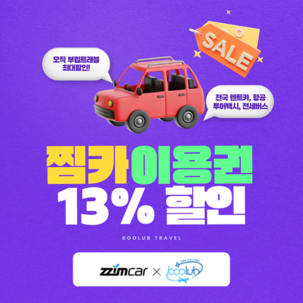 [찜카] 제주·전국·해외렌트카/항공/투어택시 13% 할인권 (즉시발급, 중복사용)
