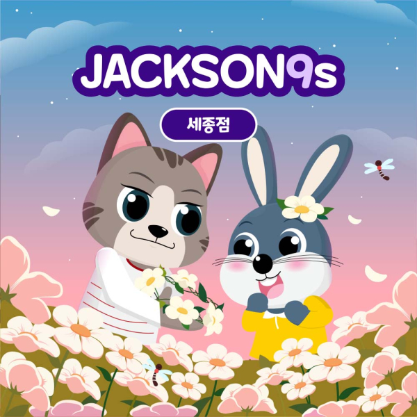 [세종] 잭슨나인스 세종점