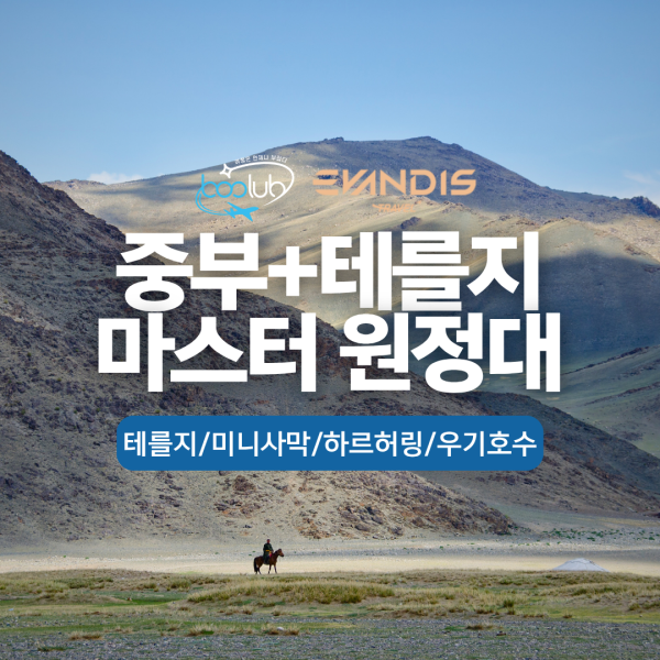 [몽골] 3박 4일  중부+테를지 마스터 원정대