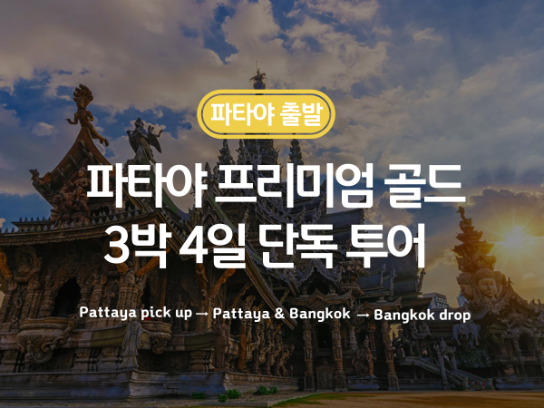 파타야 프리미엄 골드 3박 4일 단독 투어
