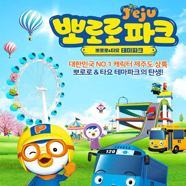 [제주] 뽀로로앤타요테마파크