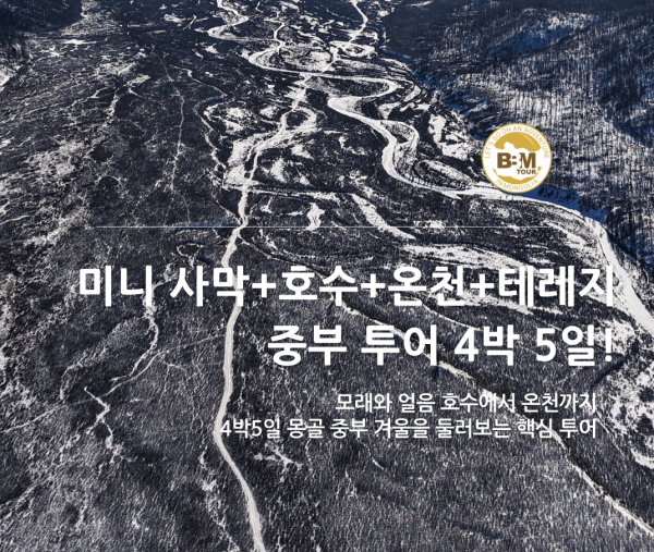 [겨울몽골]4박5일 중부 미니사막+호수+온천+테를지