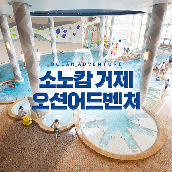  [거제] 소노캄 오션어드벤처 로우시즌(동계) 입장권 (26/01/01~26/03/02)