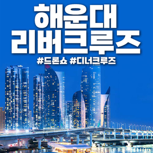 [부산 해운대] 부산요트투어 광안리 더베이101 해운대리버크루즈