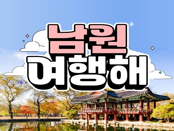 [남원] 펜션1박+6~70년추어탕,쌈밥+다슬기+굿즈,광한루 9개 입장권 올인원