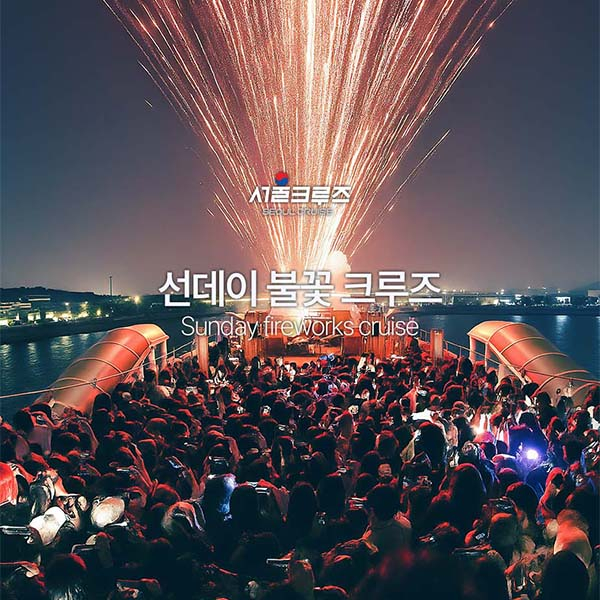  [서울크루즈] 한강갑문크루즈 with 런치