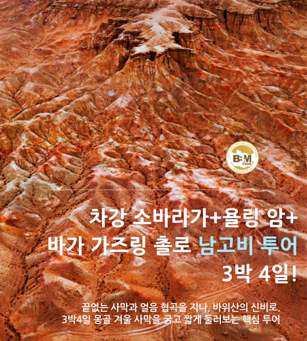 [겨울몽골]3박4일핵심 남고비투어 