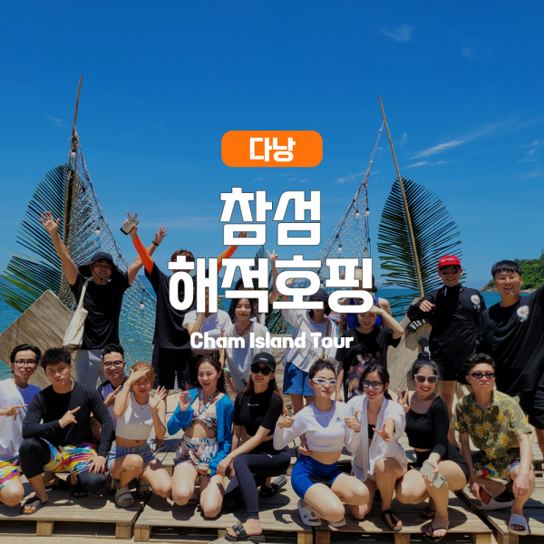 [다낭] 참섬 해적 호핑투어