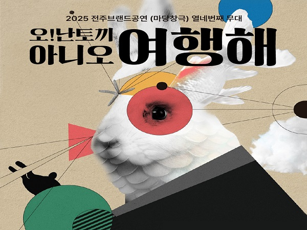 [전주]  오난토끼아니 여행해 여행 패키지 / 숙박+마당 창극 뮤지컬 공연+한복대여+식사+카페