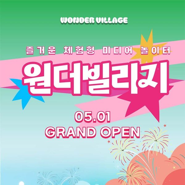 [고양] 원더빌리지 매직플로우 원더빌리지(~10/31)
