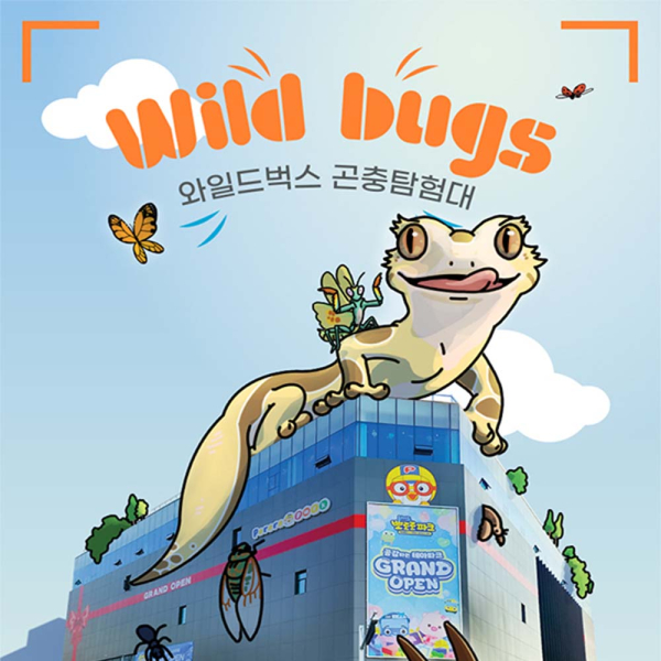 [인천] 와일드벅스 곤충탐험대