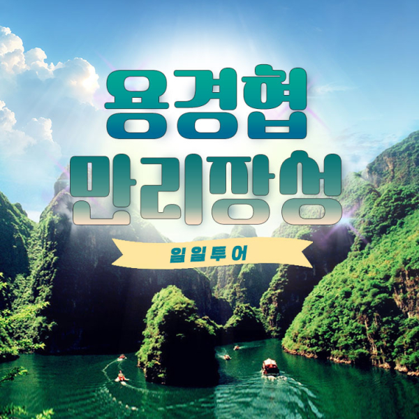[베이징·북경] 팔달령 만리장성 & 용경협