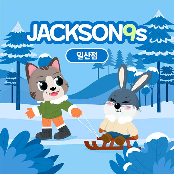 [ 일산] 잭슨나인스 일산점